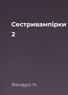 Сестривампірки 2