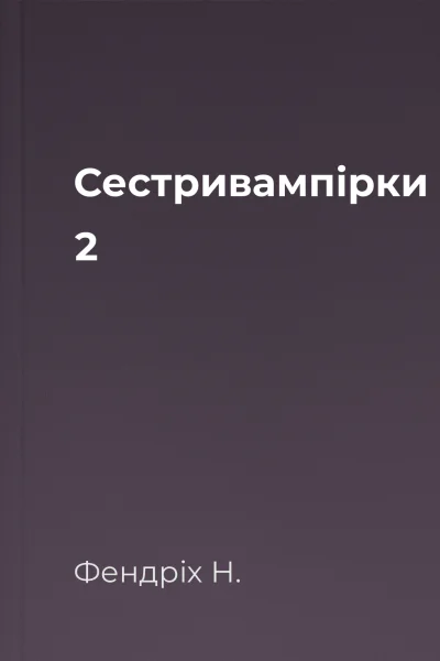 Сестривампірки 2