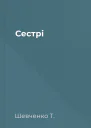 Сестрі