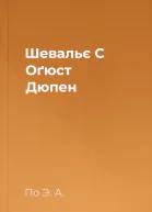 Шевальє С Оґюст Дюпен