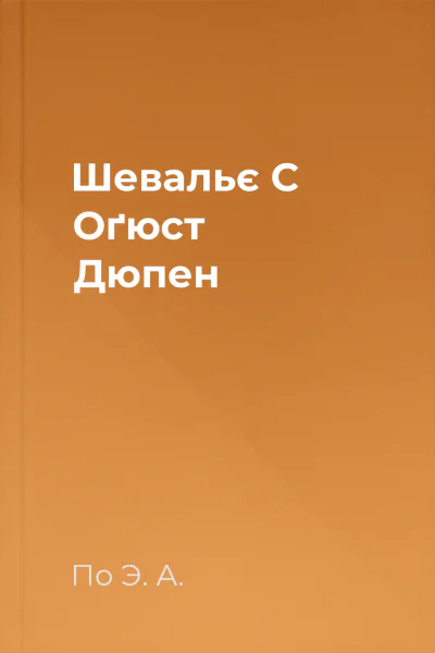 Шевальє С Оґюст Дюпен