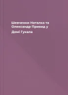 Шевченки Наталка та Олександр Привид у Домі Гукала