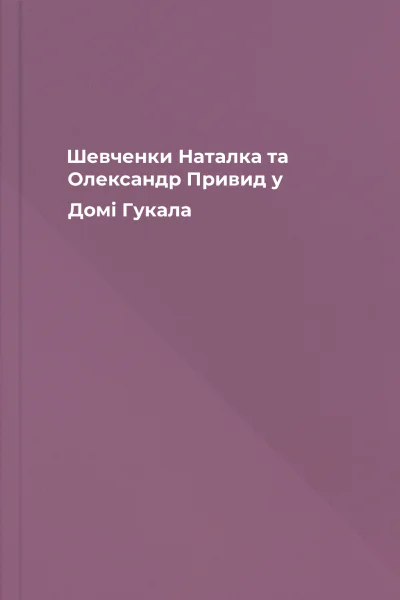 Шевченки Наталка та Олександр Привид у Домі Гукала