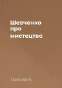 Шевченко про мистецтво