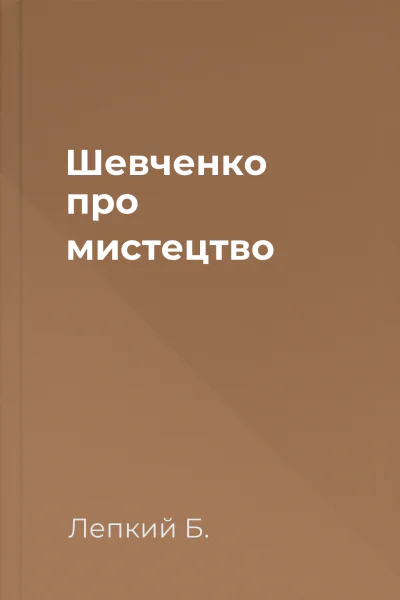 Шевченко про мистецтво