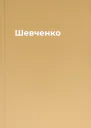Шевченко