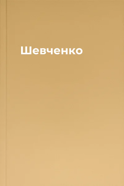 Шевченко