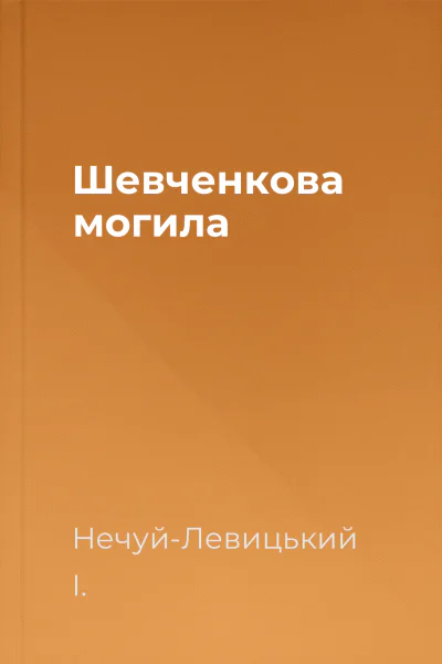Шевченкова могила
