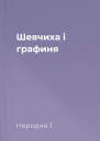 Шевчиха і графиня