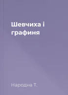 Шевчиха і графиня