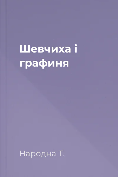 Шевчиха і графиня