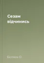 Сезам відчинись