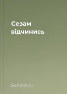 Сезам відчинись