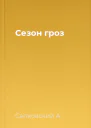 Сезон гроз