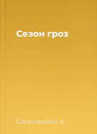Сезон гроз