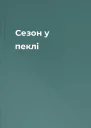 Сезон у пеклі