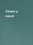 Сезон у пеклі