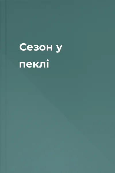 Сезон у пеклі