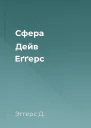 Сфера  Дейв Еґґерс