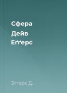 Сфера  Дейв Еґґерс