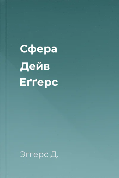 Сфера  Дейв Еґґерс