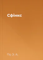 Сфінкс