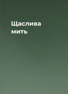 Щаслива мить