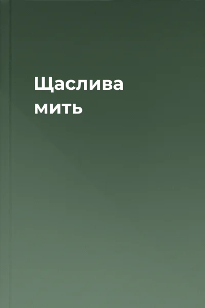 Щаслива мить