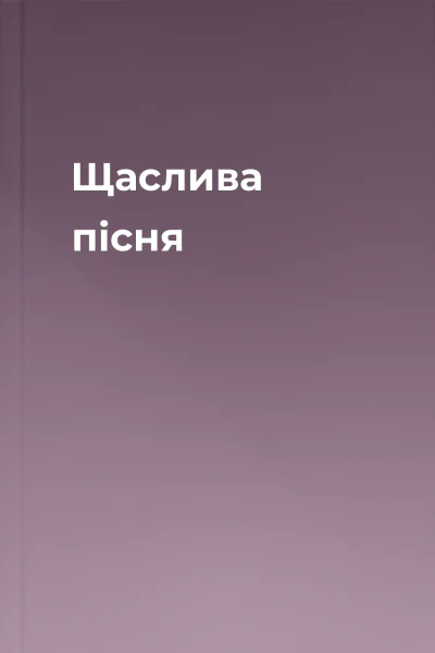 Щаслива пісня