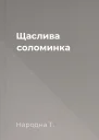 Щаслива соломинка