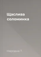 Щаслива соломинка