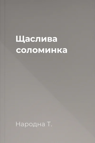 Щаслива соломинка