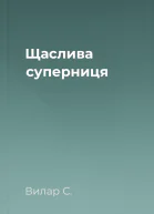 Щаслива суперниця