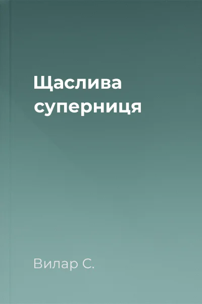 Щаслива суперниця