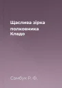 Щаслива зірка полковника Кладо