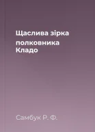 Щаслива зірка полковника Кладо