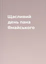 Щасливий день пана Ямайського