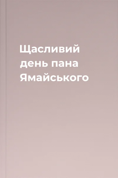 Щасливий день пана Ямайського