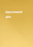 Щасливий дім