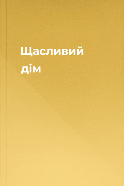 Щасливий дім