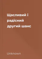 Щасливий і радісний другий шанс