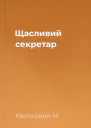 Щасливий секретар