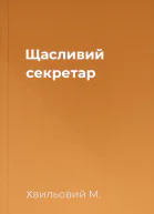 Щасливий секретар