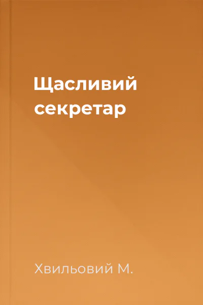 Щасливий секретар