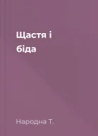 Щастя і біда