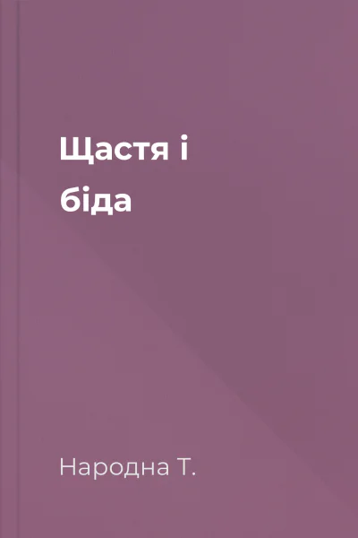 Щастя і біда