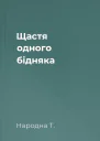 Щастя одного бідняка