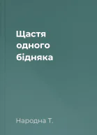 Щастя одного бідняка