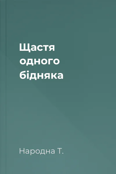Щастя одного бідняка