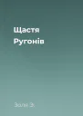 Щастя Ругонів